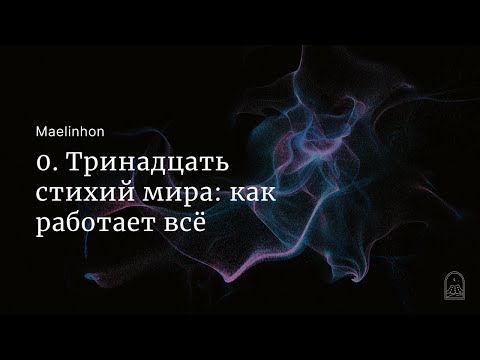 0. Тринадцать стихий мира: Как работает всё (Maelinhon)