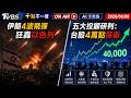 【0608 十點不一樣LIVE】伊朗4波飛彈狂轟以色列       五大投顧研判:台股4萬點保衛