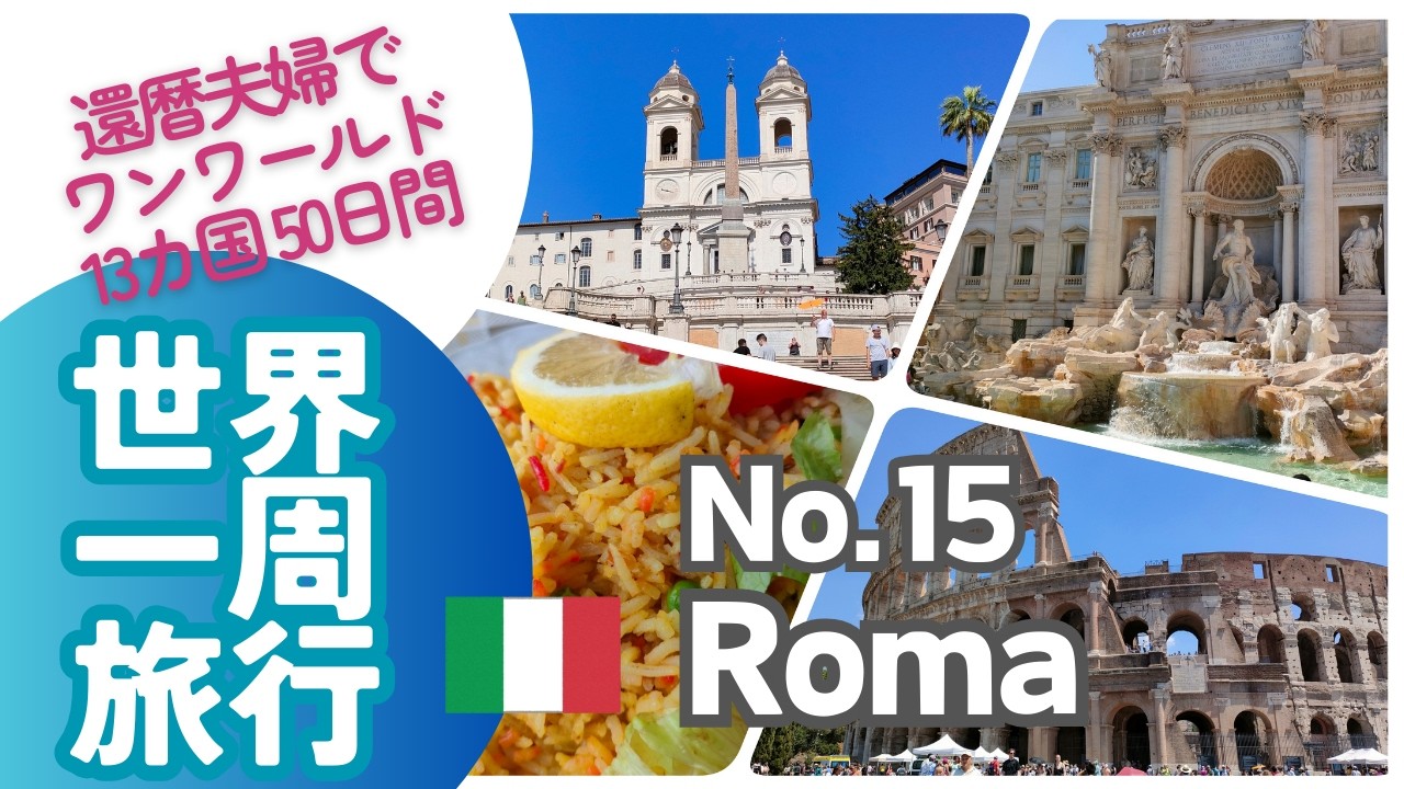 13カ国+1 50日間世界1周No.15 ローマ