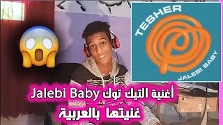 اغنية التيك توك جيليبي بيبي بالعربية | Tesher - Jalebi Baby Arabic Version