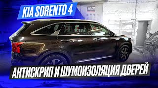 Подробно о шумоизоляции дверей Kia Sorento 4.