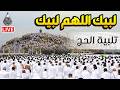 لبيك اللهم لبيك لبيك لا شريك لك لبيك تلبية الحج جودة عالية بصوت جميل Labaik Allahuma Labaik 