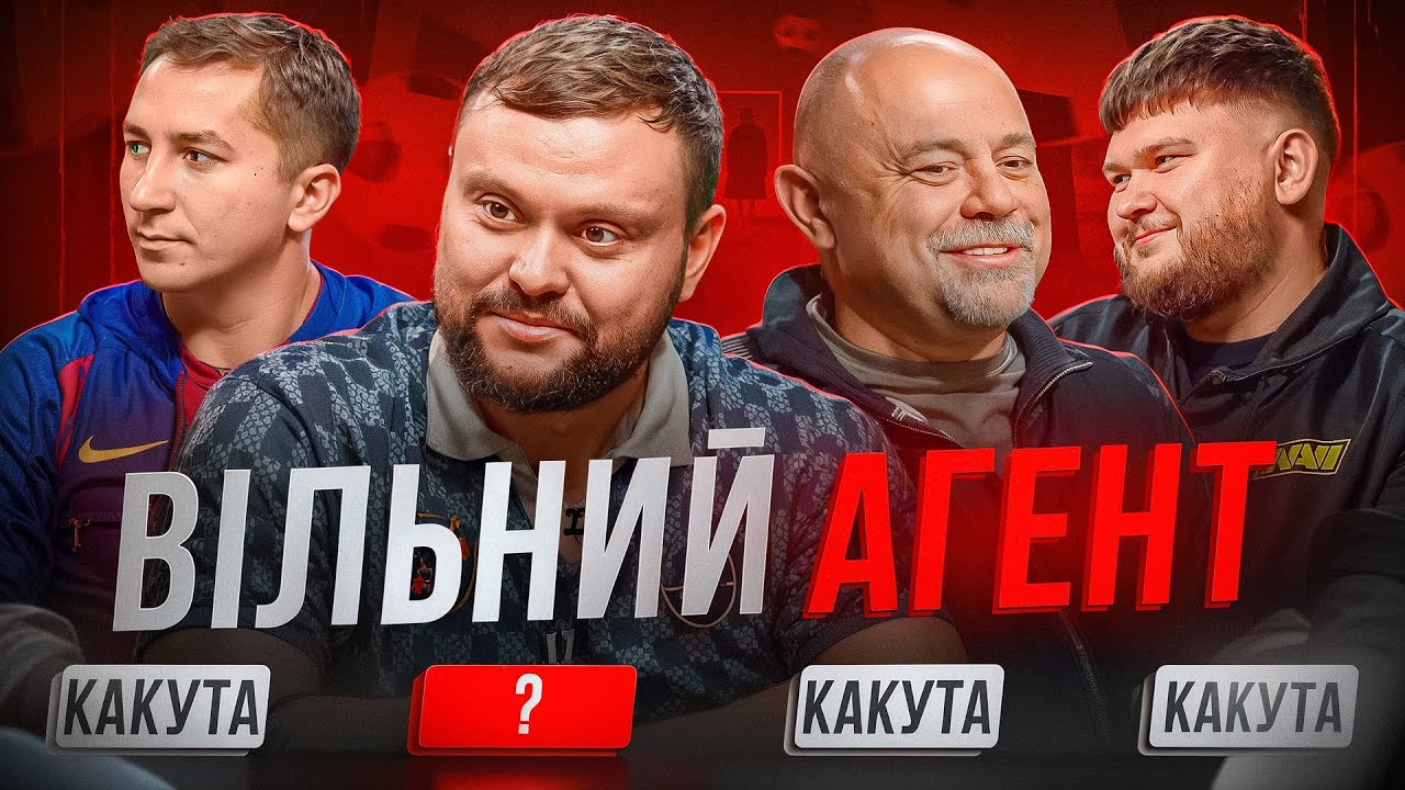 ВІЛЬНИЙ АГЕНТ. ВИПУСК 6. ДАМНИЦЬКИЙ, ГЛИВИНСЬКИЙ, ЛУКʼЯНЕНКО, ПЕРУНСЬКИЙ. Дуже футбольний випуск