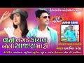 Ashvin patel new timali 2021 bholenath music official chenal antela