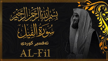 محمد اللحيدان - سورة الفيل  [105]