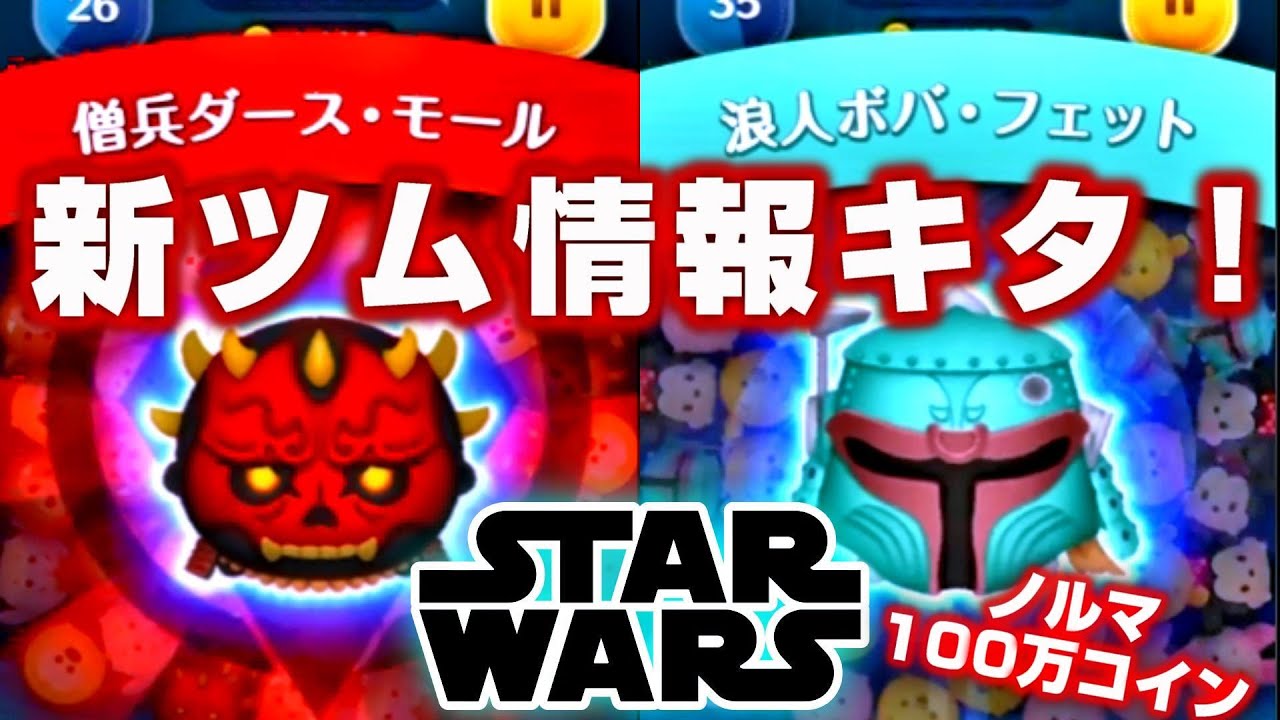 ツムツム まさかのスターウォーズから新ツム登場 弱そうだけど緊急コイン稼ぎ 11月7日 日 ノルマ100万コイン スマラブアプリ