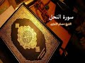 Sorat An Nahl Hosam Al Agawi تلاوة خاشعة لسورة النحل بصوت الشيخ حسام الأجاوي 