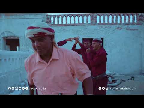 موسيقى المسلسل التركي الشهير الحفرة بالاسلوب الحضرمي | محمد القحوم @SadaAlebda