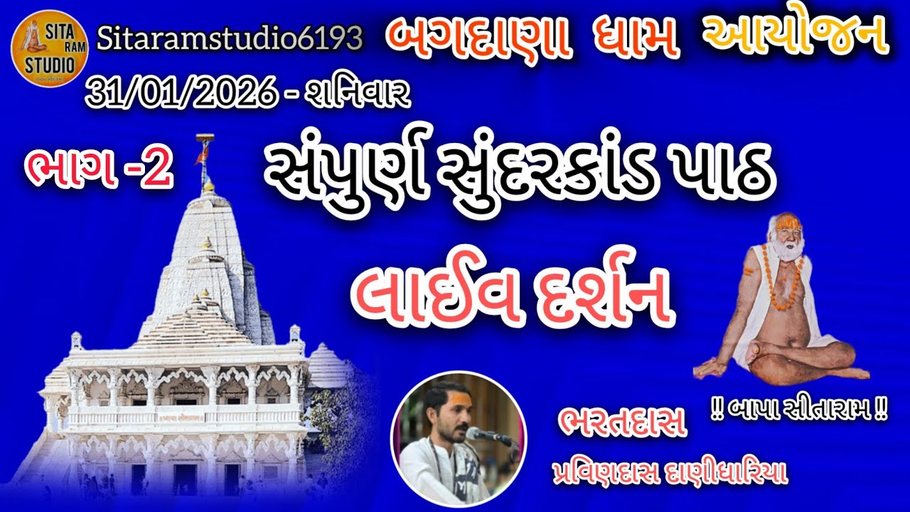 🔴|| Live ||બગદાણા ધામ 🚩 આયોજન.. સંપૂર્ણ સુંદરકાંડ પાઠ લાઈવ દર્શન ભાગ-૨..