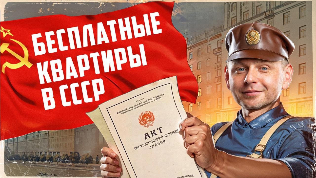 За чей счёт в СССР раздавали БЕСПЛАТНЫЕ квартиры?