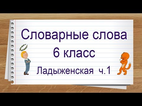 Словарные слова 6 класс учебник Ладыженской ч1 ✍ Тренажер написания слов под диктовку.