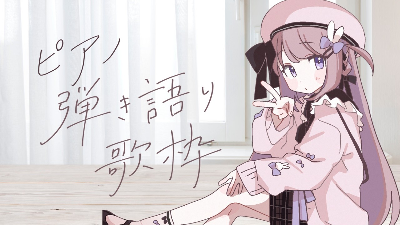 のんびりピアノ弾き語り練習～【ねむぴぴ/Vtuber】