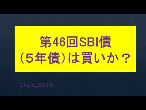 第46回ＳBI債（５年債）は買いか？