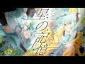 星の記憶(feat.初音ミク) thumbnail