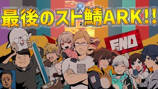 【スト鯖ARK】最終回!!大戦争SM同盟で勝つぞ～!!【にじさんじ/エビオ】