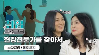 [2024 STEP] [취업온더로드] 미용분야(스타일링, 메이크업) 현장전문가를 찾아서