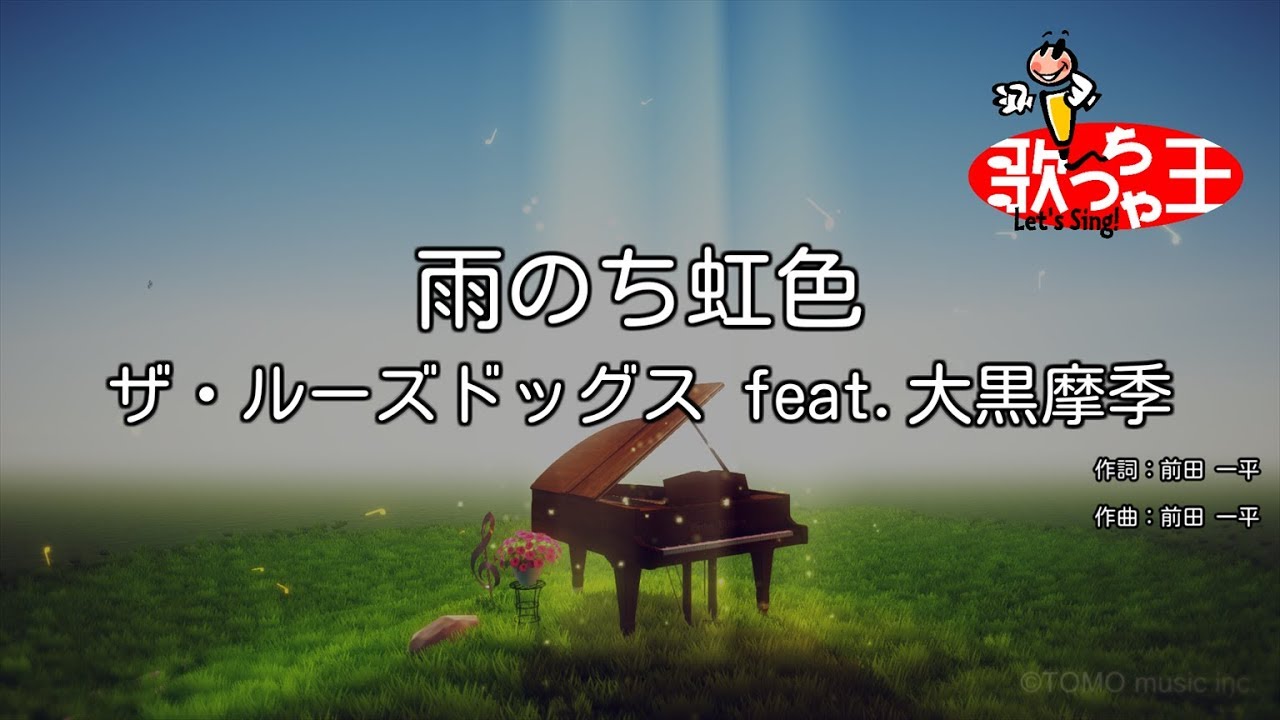 カラオケ 雨のち虹色 ザ ルーズドッグス Feat 大黒摩季 Youtube カラオケ 雨のち虹色 ザ ルーズドッグス Feat 大黒摩季 Youtube