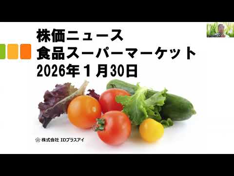 株価ニュースの解説、食品スーパーマーケット、2026年1月30 ...