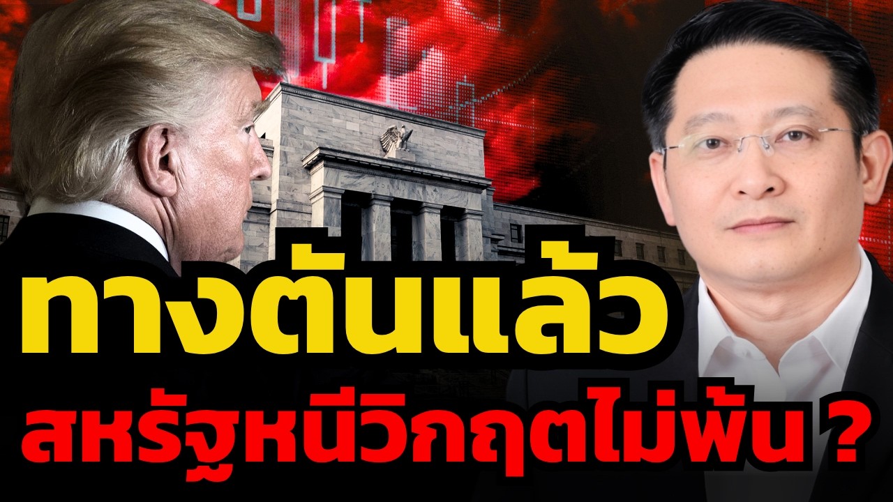 ทางตันแล้ว หนีวิกฤตนี้ไม่พ้น สหรัฐฯ กำลังจะพังจริงหรือ ? (ธนเดช รังษีธนานนท์)