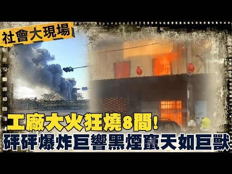 【每日必看】工廠大火狂燒8間! 砰砰爆炸巨響黑煙竄天如巨獸 20230127 @中天新聞CtiNews
