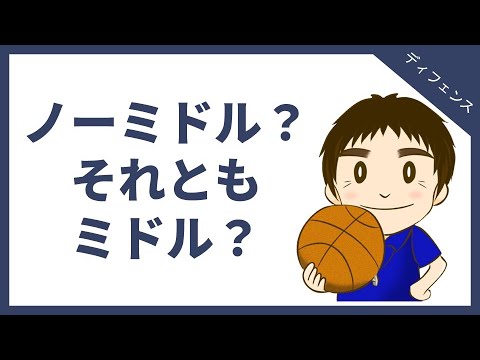 バスケのディフェンス論 ノーミドルか ミドルに行かせるか Youtube