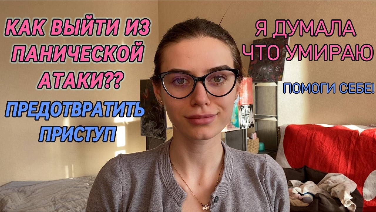 КАК ПЕРЕЖИТЬ ПАНИЧЕСКУЮ АТАКУ | Я думала я умру