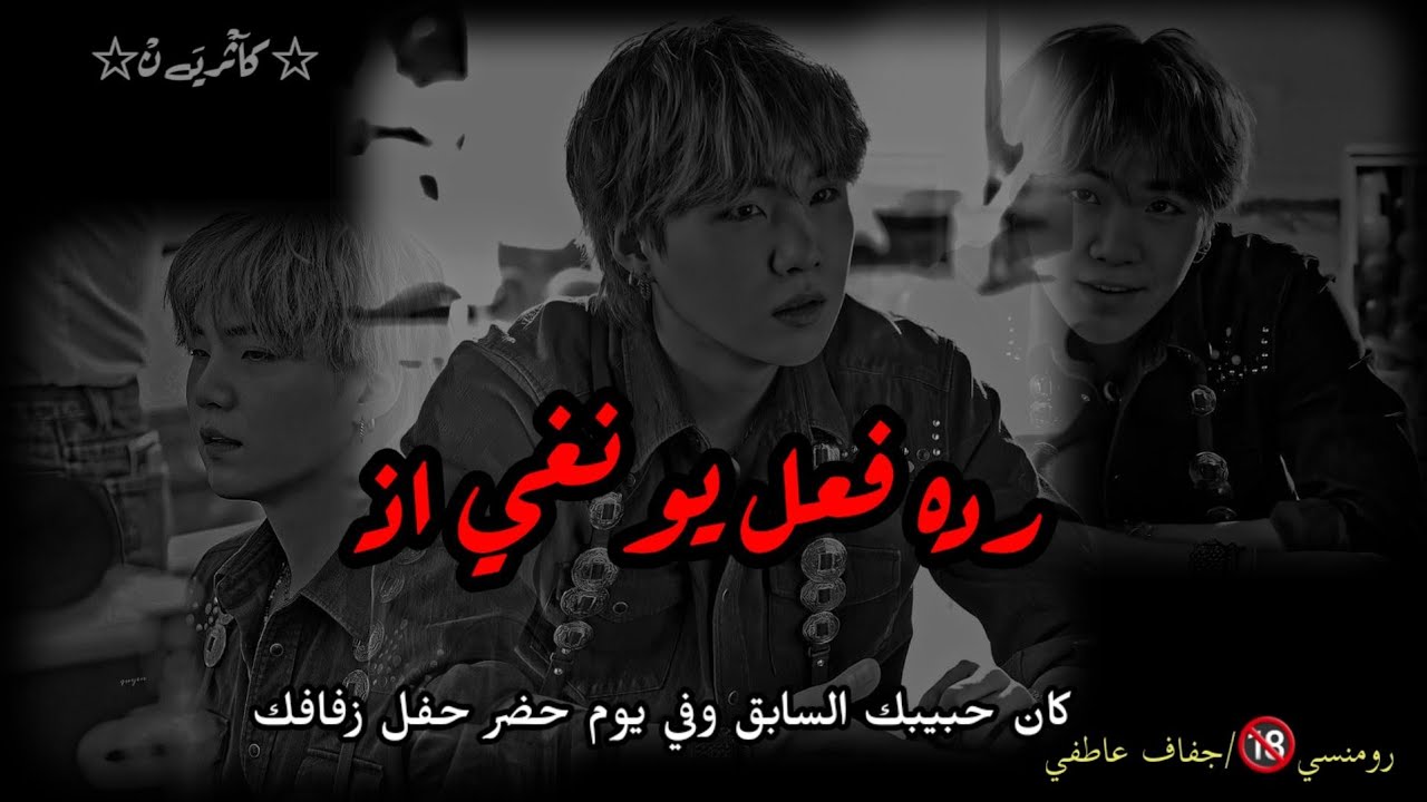 رده فعل مين يونغي اذ كان حبيبك السابق وفي يوم حضر زفافكِ ل...