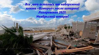Жесть!Что сделал шторм с пляжем "Взморье" , Лазаревское , ноябрь 2023г.🌴ЛАЗАРЕВСКОЕ СЕГОДНЯ🌴СОЧИ.