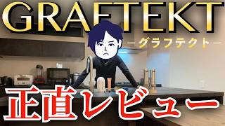 [Kitchen] Has anyone seen me cooking with a GRAFTEKT? I'll tell you the truth about the GRAFTEKT ...