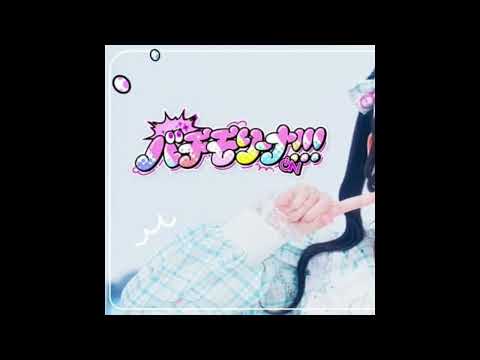 (offvocal)iON!(アイオン) / バチモリーナ！！！　リアルカラオケ(Instrumental)　※リクエスト曲