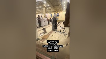 من صلاة المغرب _ تلاوة لسورة الفاتحة وسورة الغاشية للشيخ#عادل_محمد_صادق 