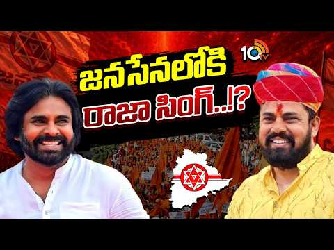 Rajasing | రాజాసింగ్ కామెంట్స్‌ వెనుక మతలబేంటి..? |  Janasena | Gossip Garrage | 10TV News - 10TVNEWSTELUGU