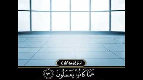 القارئ الشيخ / خالد الجليل  [ إِنَّا كَفَيْنَاكَ الْمُسْتَهْزِئِين ]