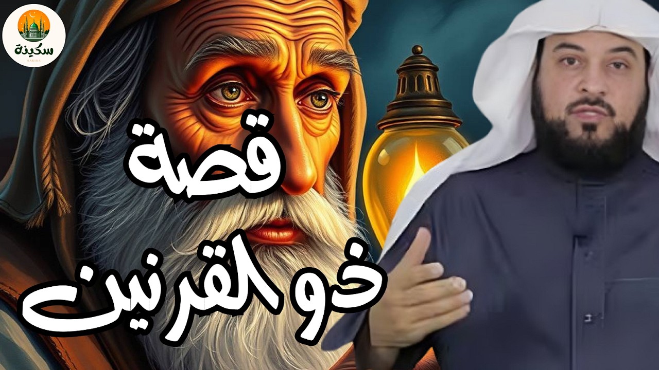 الشيخ محمد العريفي || قصة ذو القرنين وكيف هزم يأجوج و مأجوج و قام ببناء السد العظيم !!✨ رمضان 2026