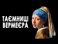 Таємниці Вермеєра