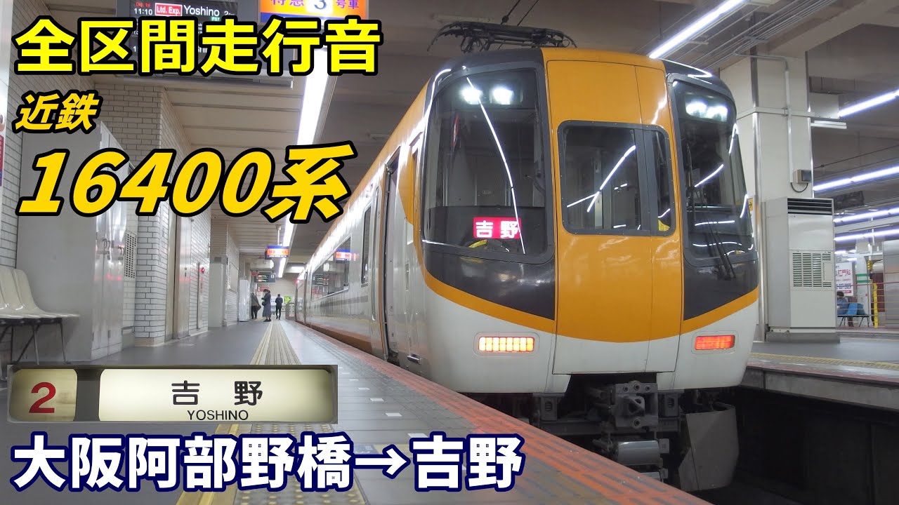 【全区間走行音】近鉄16400系〈特急〉大阪阿部野橋→吉野 (2020.11)