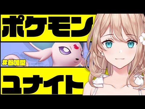 【ポケモンユナイト参加型】まだまだマスターは遠い【Vtuber/せやなせや】