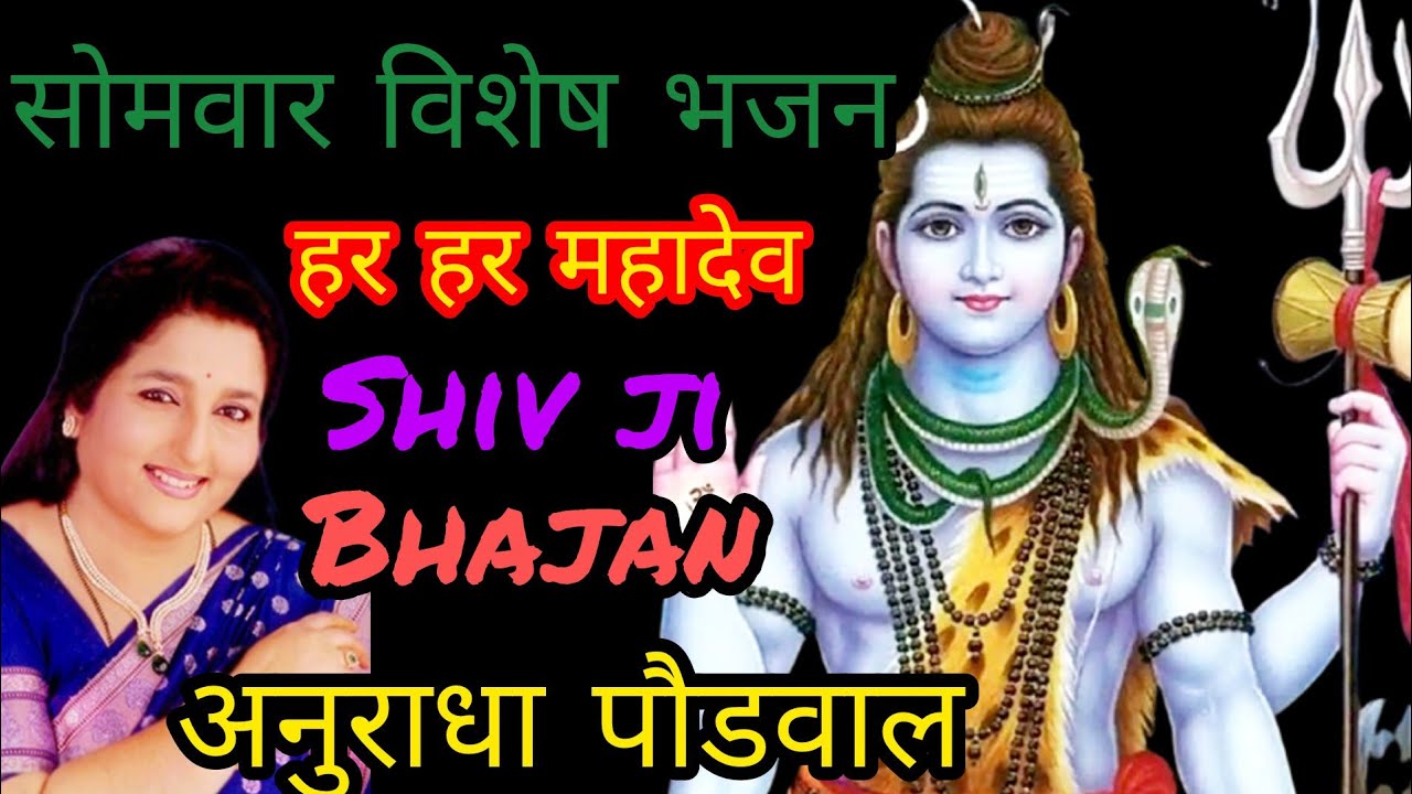 शिव भजन अनुराधा पौडवाल सोमवार विशेष भजन Anuradha Paudwal shiv bhajan||
