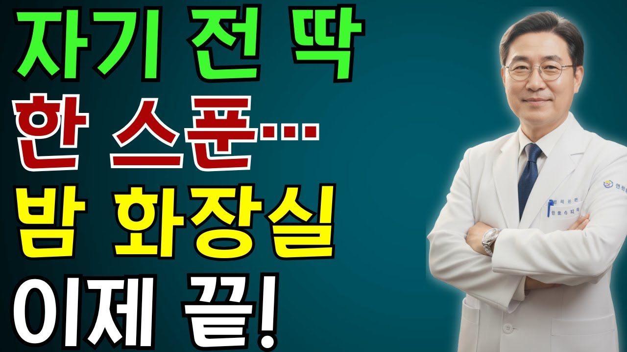 비뇨기과 의사 경고 잠들기 전 이 습관, 밤새 화장실 깨며 심장 | 뇌까지 위험합니다딱 ‘한 스푼’으로 야간뇨 줄이는 법 | 노인 건강 | 의사가 말하는 습관