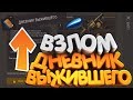 ВЗЛОМ НА ДНЕВНИК ВЫЖИВШЕГО - Last Day On Earth: Survival 1.14
