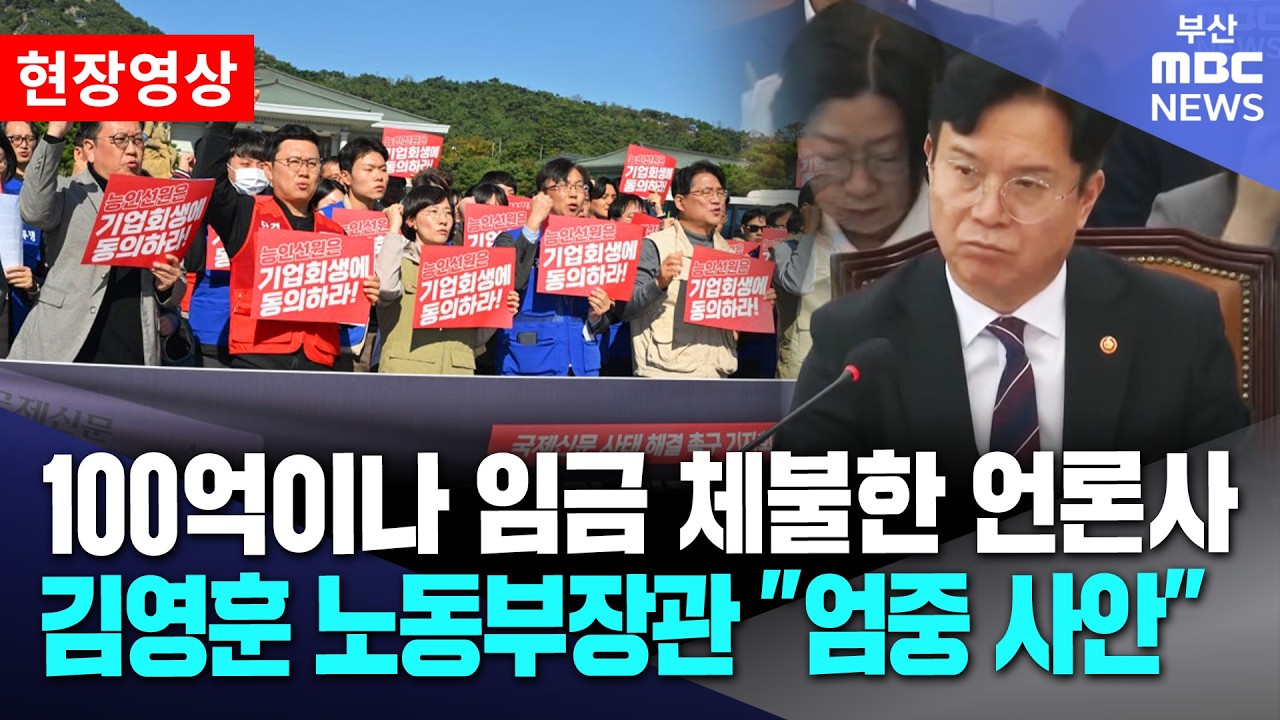 100억이나 임금 체불한 언론사, 대주주 '모르쇠'.. 노동부장관 "엄중 사안" | 현장영상
