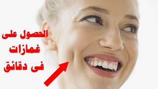 طريقة عمل غمازات طبيعيه فى 3 دقائق | الحصول على غمازات دائمة