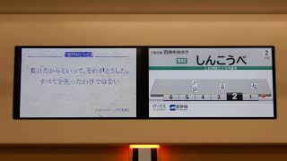 【神戸市営地下鉄】ドアチャイムがJR東日本 ！？ 西神・山手線新型車両6000形 液晶 新神戸→三宮