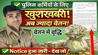 UP Police Constable वेतन वृद्धि Notice ज़ारी | UP पुलिस | PAC | Salary Increase 2026 ✅