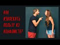 «Как извлекать пользу из конфликта?»  Мастер класс. Юрий Беспалов. Конфликтология