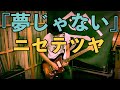 【弾いてみた】夢じゃない(Live ver.)【ニセ テツヤ】