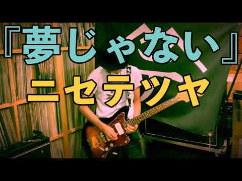 【弾いてみた】夢じゃない(Live ver.)【ニセ テツヤ】