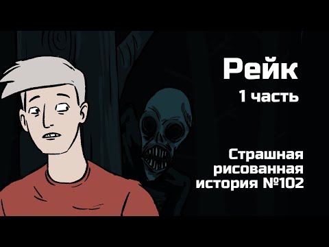 Видео: На същия рейк (част 1)