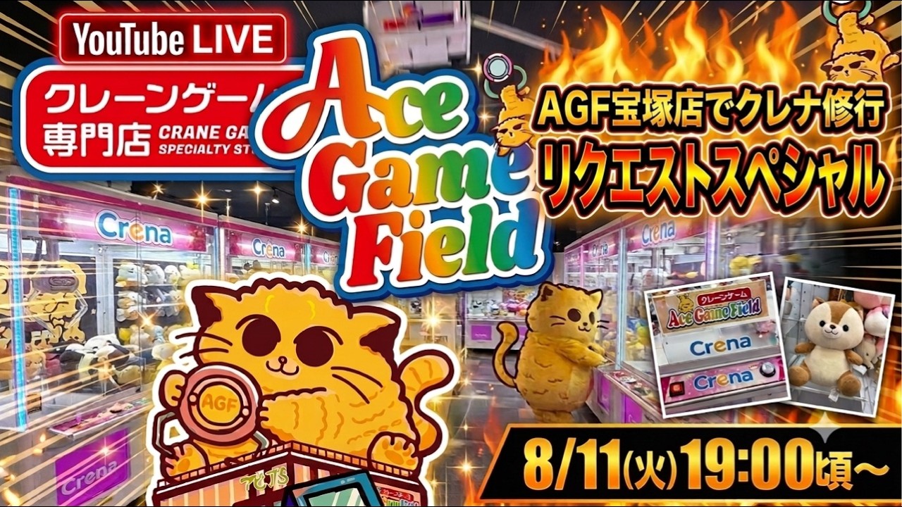 【クレーンゲームLIVE】夏休み特別企画🍉リクエストスペシャル‼️視聴者さんからのリクエストを取っていきます✨AGF宝塚店さんより　フィギュアにお菓子にぬいぐるみもOK