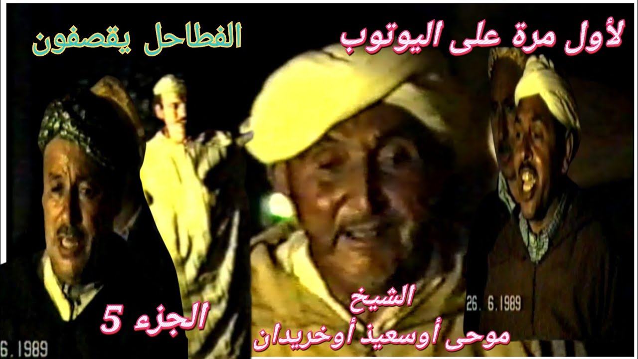 لأول مرة على اليوتوب صوتا وصورة، الشيخ موحى أوسعيذ أوخريدان خلال الحرب الشعرية بين آيت نظير و خصومهم